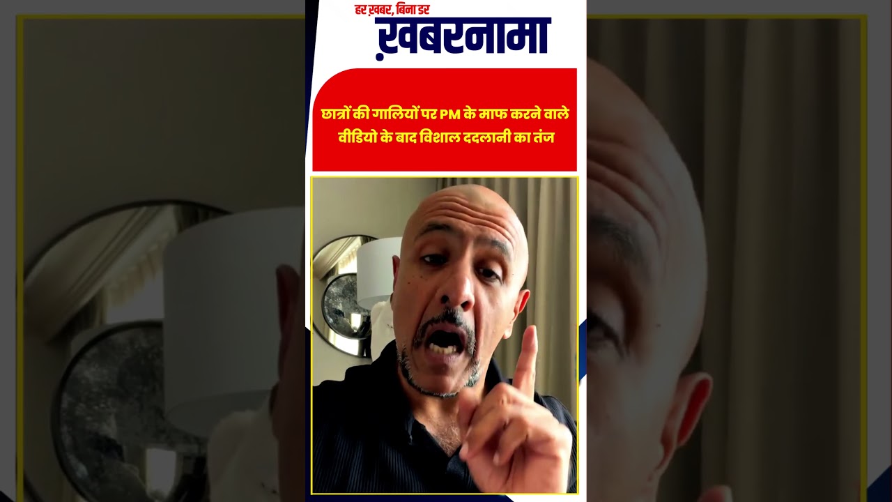 PM की माफी पर Vishal Dadlani का तंज, बोले- बच्चों पर लाठी-गोली चले तो क्या हुआ?