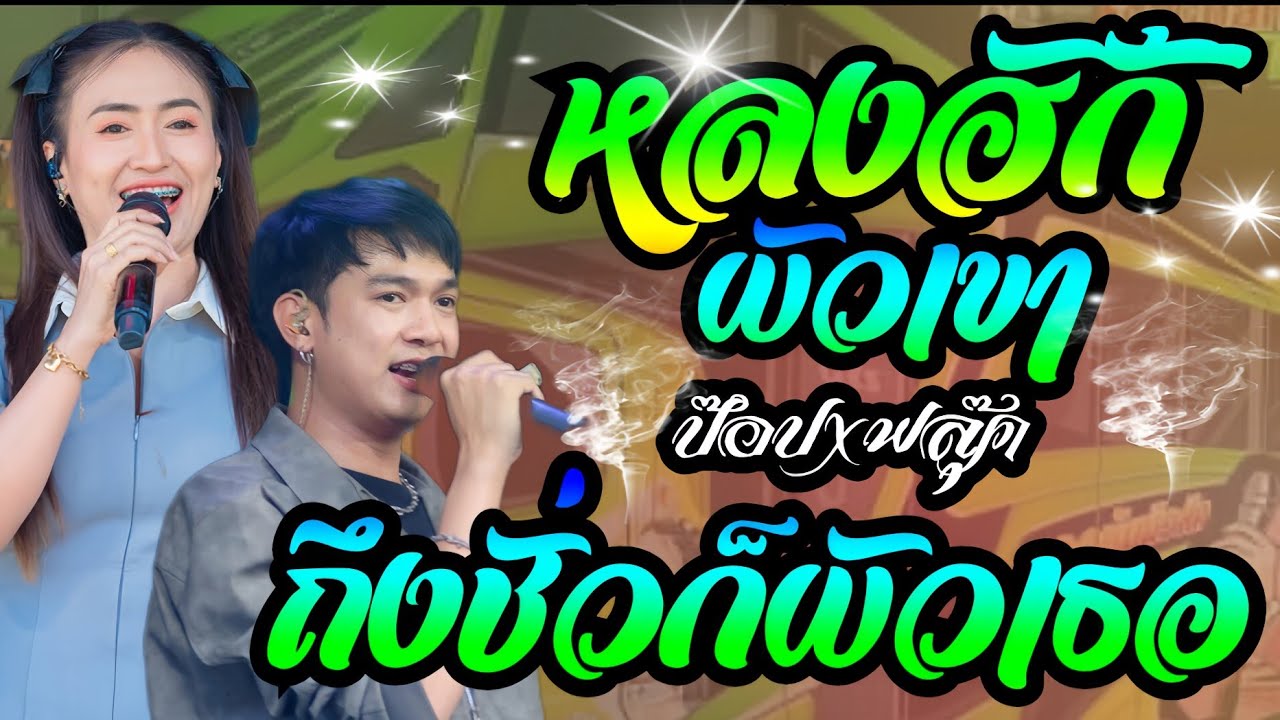 เมดเลย์กลอนลำ ถึงชั่วก็ผัวเธอ+หลงฮักผัวเขา+สะอื้นอวยพร//รถแห่เอกชัยมิวสิคธนพลซาวด์/ป๊อป+ฟลุ๊ค