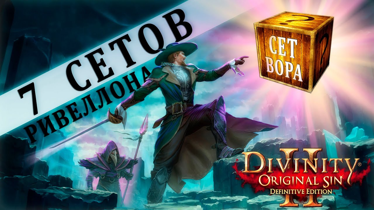 7 Сетов Ривеллона DOS2 - Гайд по комплектам снаряжения
