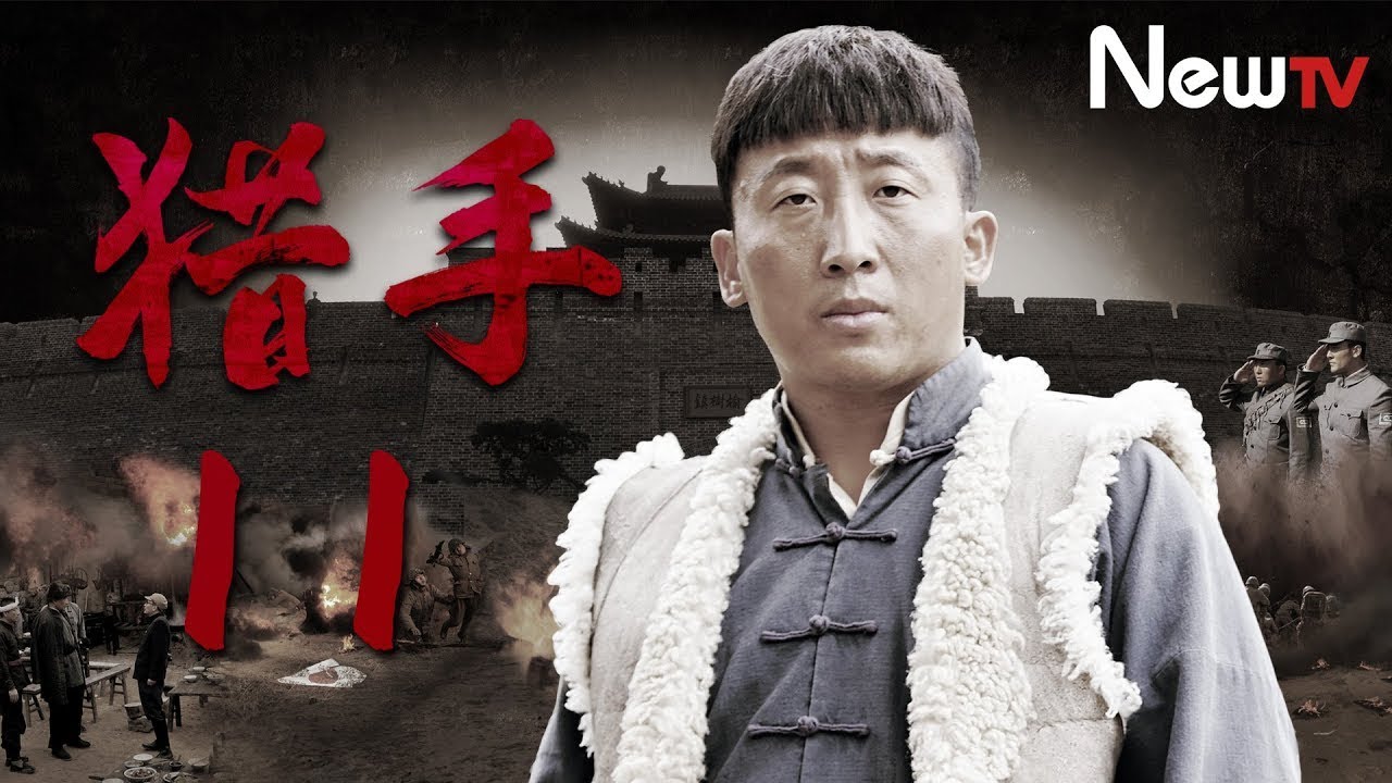 【抗日劇】獵手 11丨華北抗日狼煙再起 （李思博，錢迪迪，于震)