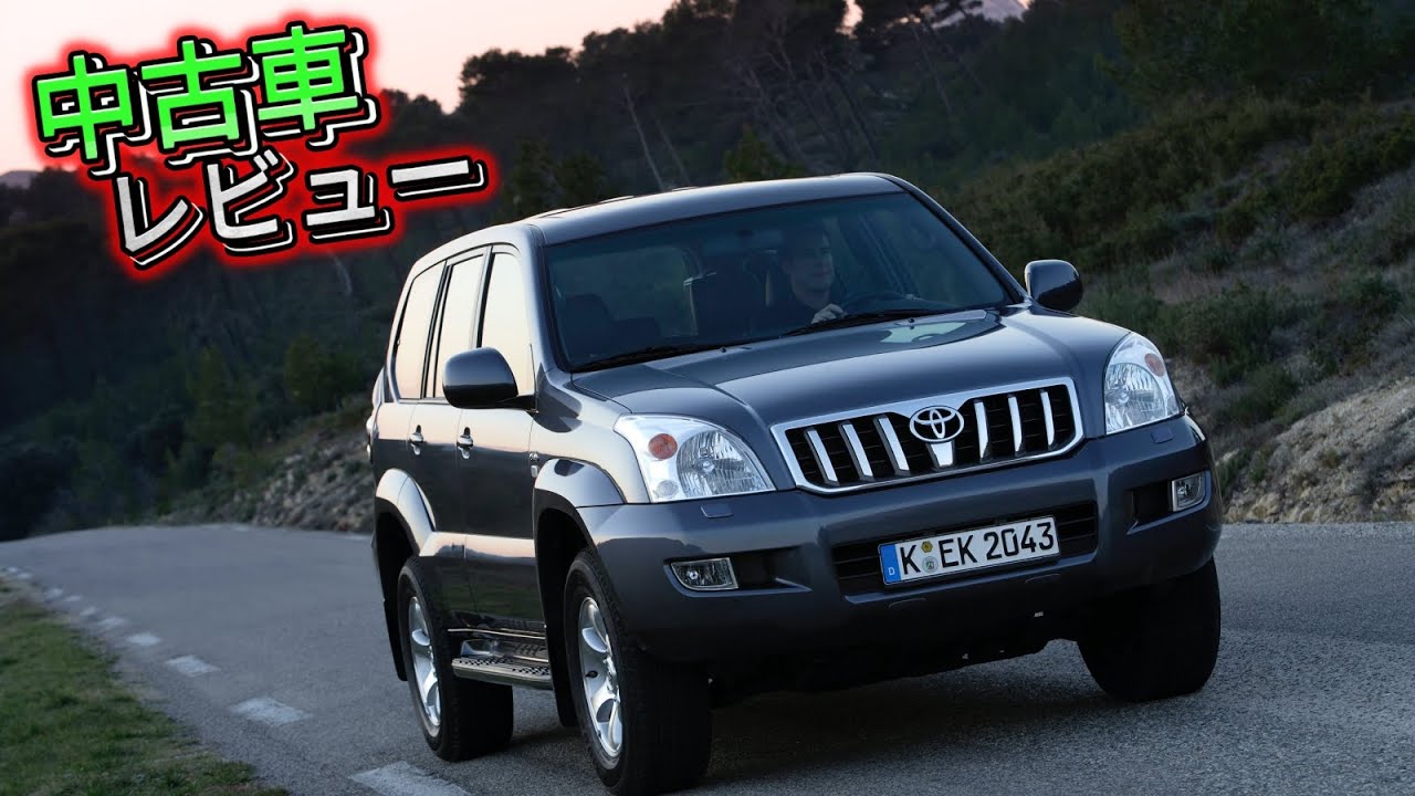 トヨタ ランドクルーザー プラド (Toyota Land Cruiser Prado) 120 の問題