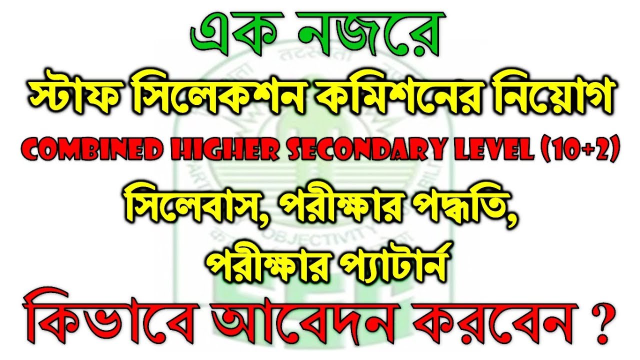 SSC Recruitment - Combined Higher Secondary Level (10+2) - Exam Pattern Syllabus Type