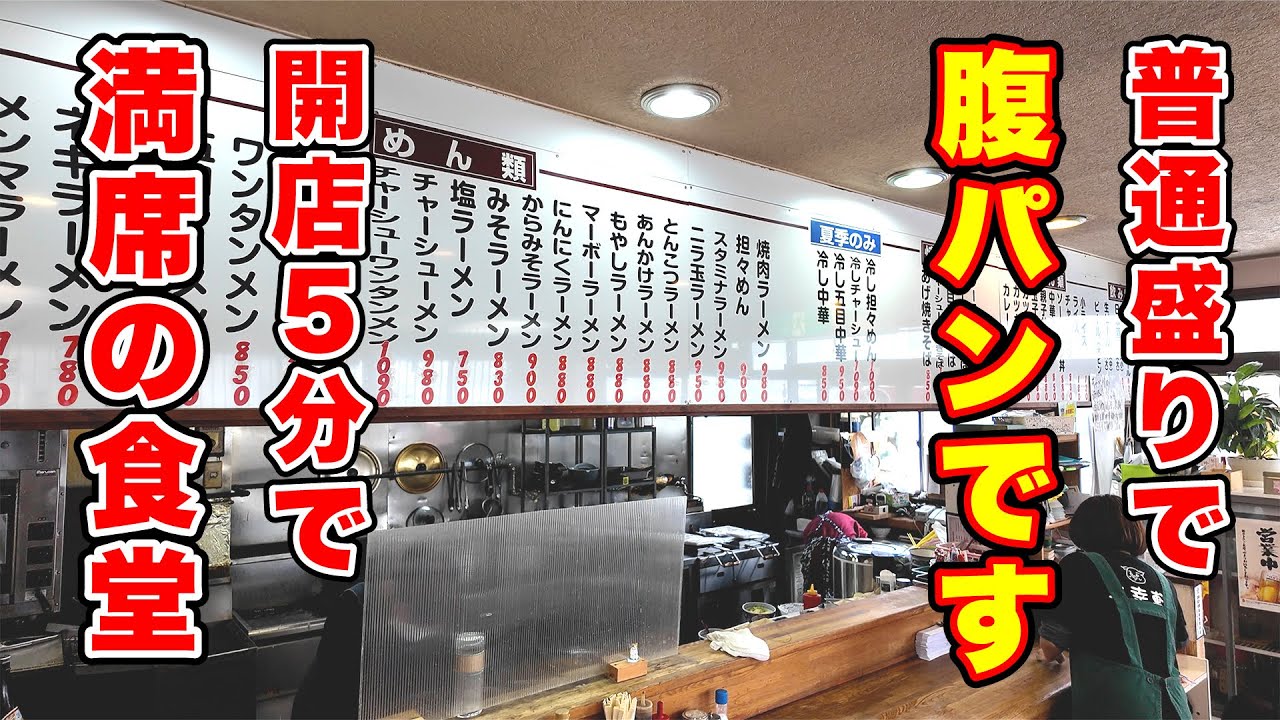 開店５分で満席の食堂！普通盛りで腹パンになります　長野県長野市