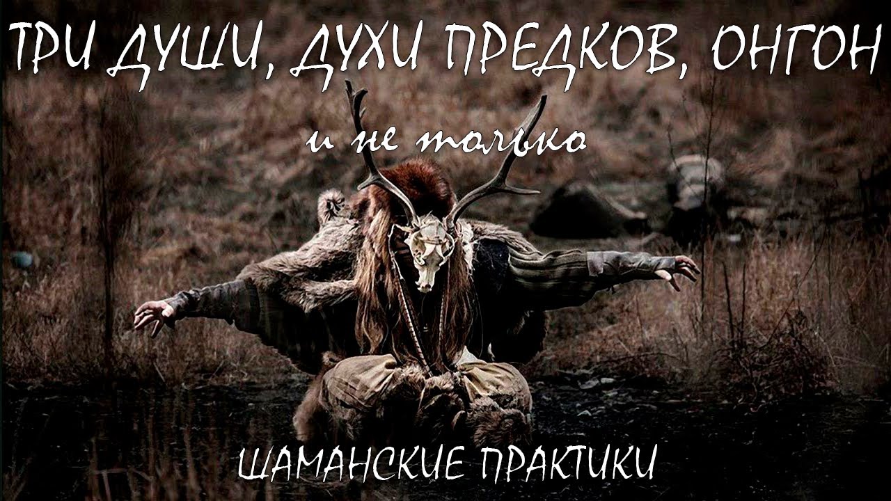 Три Души, Онгон, Духи Предков