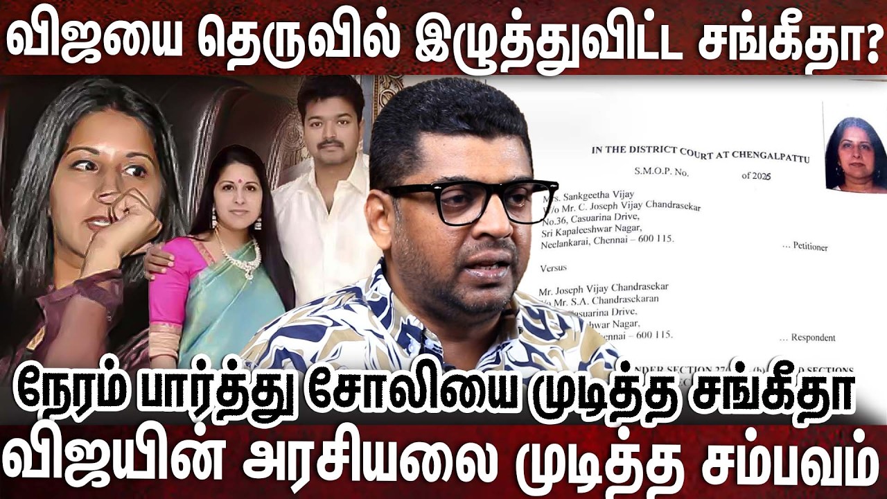 விஜயின் சோலியை முடித்த சங்கீதா பெரும் நெருக்கடிக்கு உள்ளாகும் விஜய் | VIJAY | SANGEETHA | TVK |