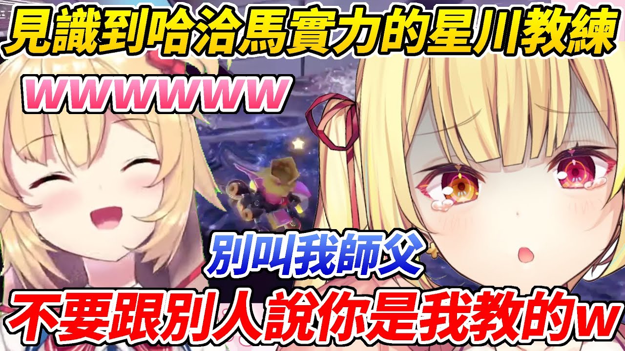 哈洽馬為出戰Holo馬車請來星川教練結果立刻遭到切割ww【赤井心／星川莎拉】【ホロライブ切り抜き】【HOLOLIVE中文】
