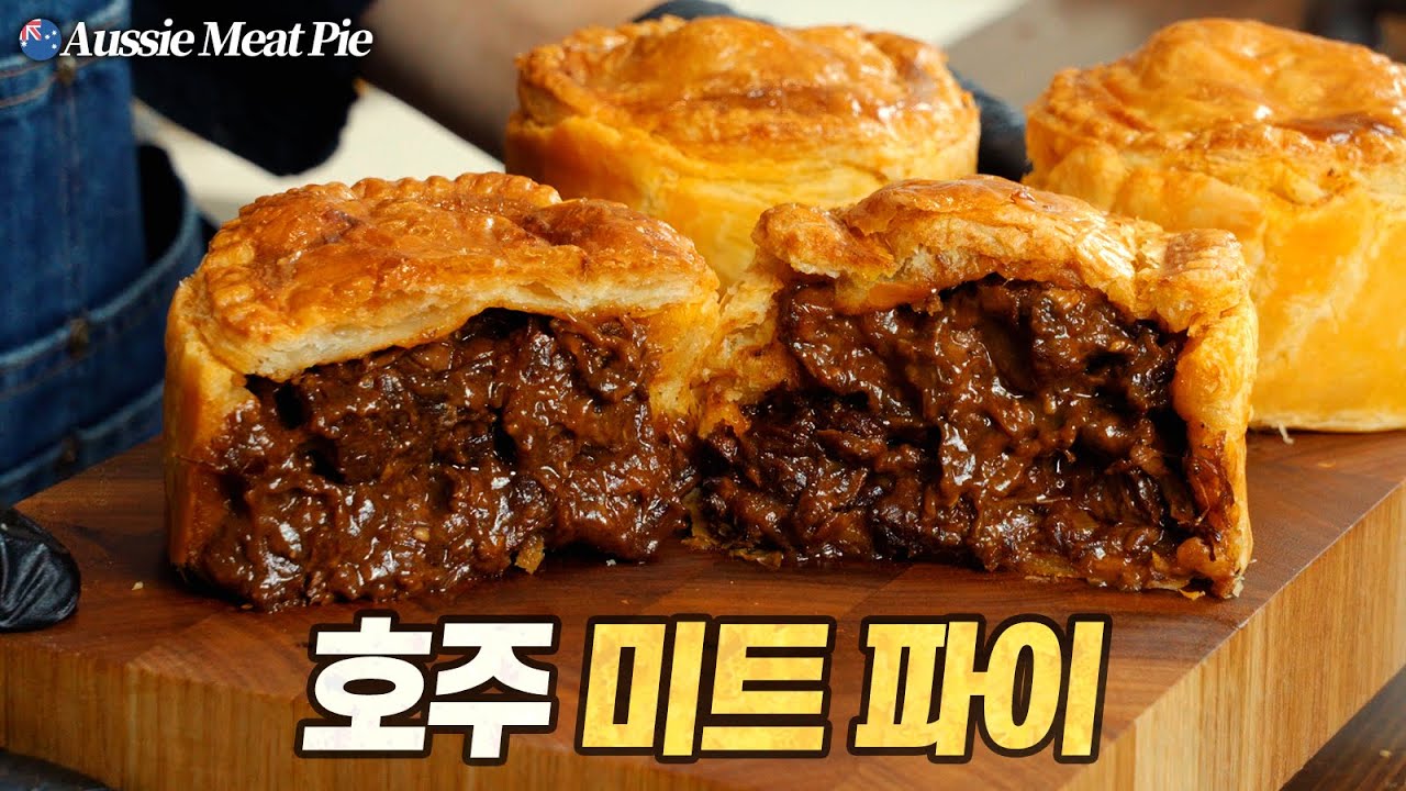 호주 미트 파이 : 미트파이인지 파이미트인지 알 수 없게 고기를 한가득 때려 넣어봤습니다! (Aussie Meat Pie 🇦🇺🥩🥧)