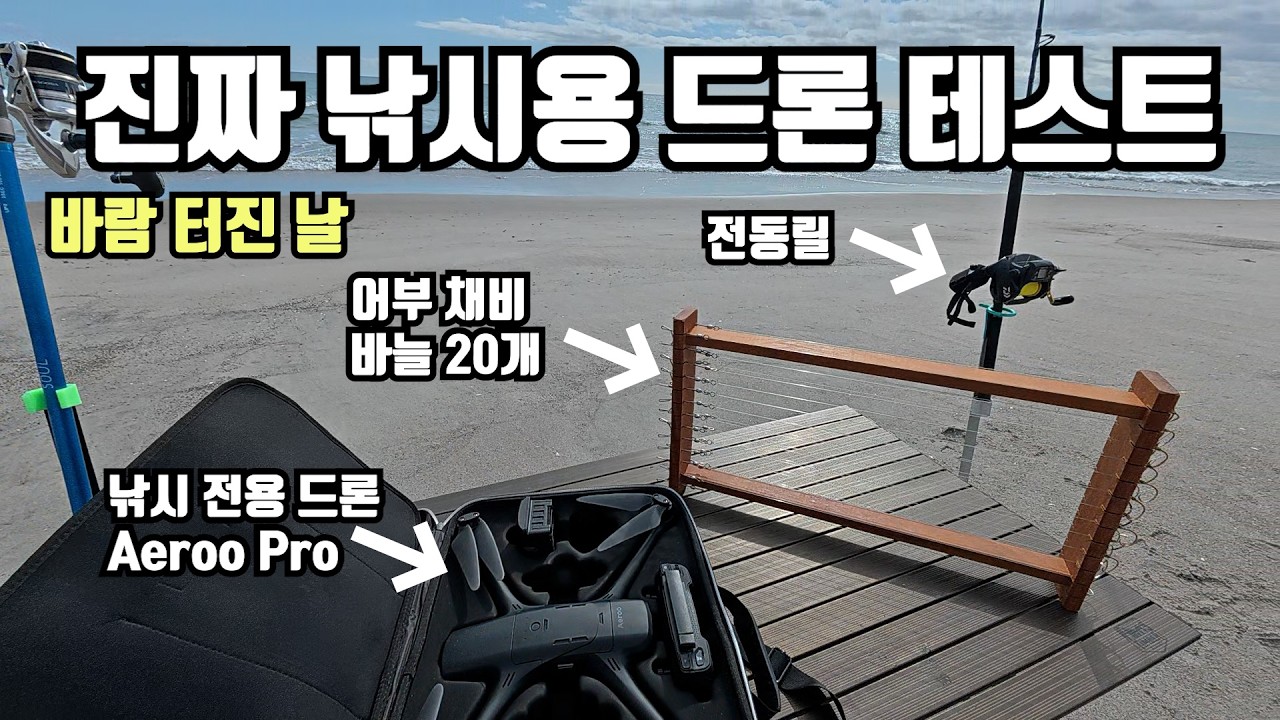 드론 낚시 전용 Aeroo 이용한 무식한 어부 채비 테스트
