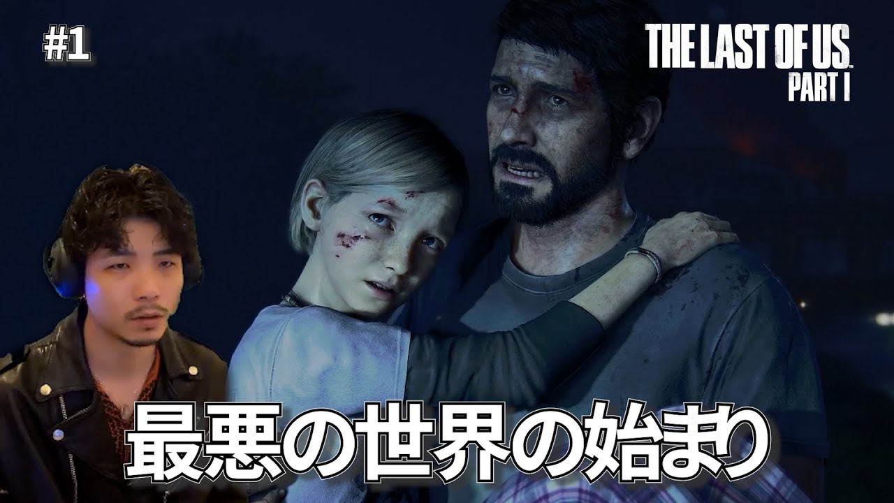 #1【伝説】唯一無二の強烈なオープニング｜THE LAST OF US PART1