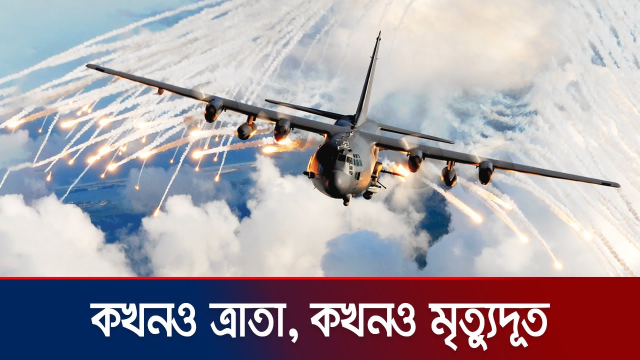 শান্তি-যুদ্ধে সি-১৩০ হারকিউলিস, যেন সর্বেসর্বা এক আকাশযান | C-130 Hercules | Jamuna TV