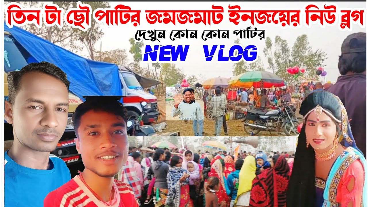 🔥দেখুন কোন কোন তিন টা ছৌ পাটির দেখার মতো ইনজয়ের নিউ ব্লগ🔥 New Vlog Video (2026)