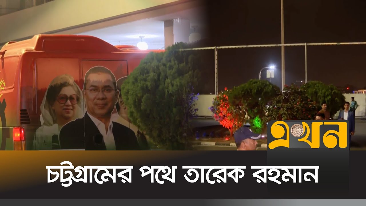 নির্বাচনি প্রচারণায় অংশ নিতে চট্টগ্রামের পথে তারেক রহমান | Tarique Rahman | BNP | Election Campaign
