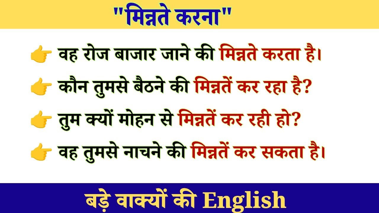 मिन्नते करना | Natural English Sentences 