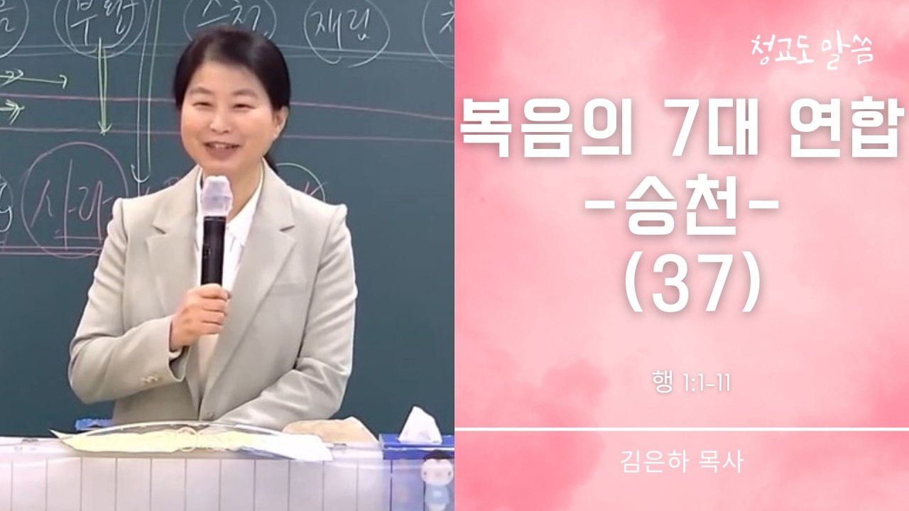 [청교도 말씀] 복음의 7대 연합 37 (행 1:1-11) 김은하 목사
