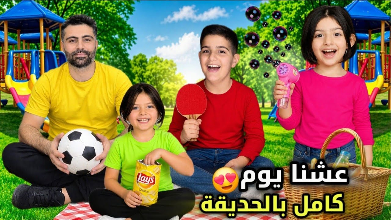 قضينا يوم كامل بالحديقة😍ريناد عملت فينا مقلب😱وطالعنا احلى تعليقات من الفيديو السابق#ياسر_ريناد_ريان 