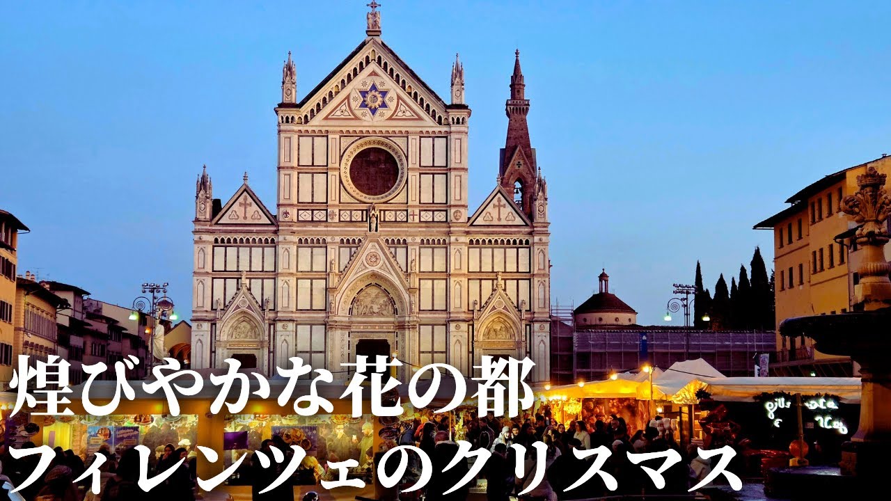 【光のシャワー】フィレンツェのイルミネーションとクリスマスマーケット