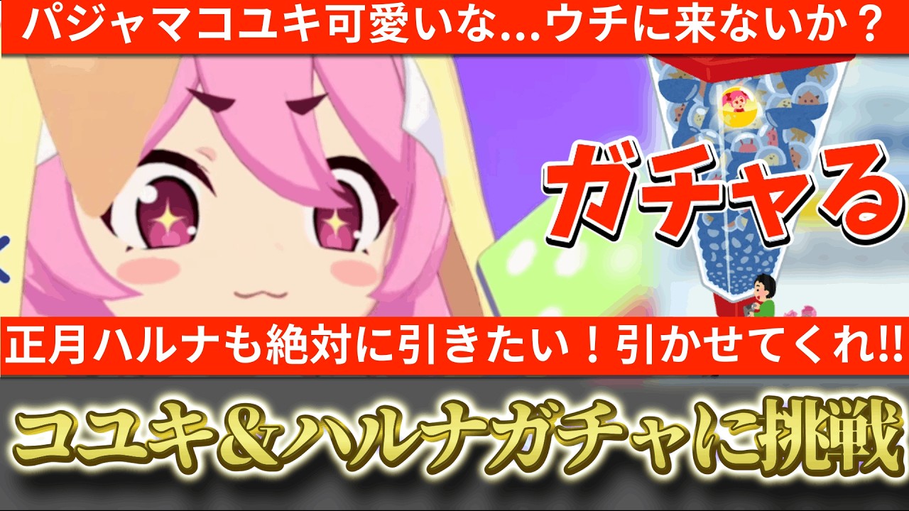 【ブルアカ】コユキ可愛すぎる！ウチに来てくれ！正月ハルナも次回対抗戦に備えて文字が欲しい！俺は煩悩のかたまりさ！パジャマコユキガチャに挑戦！【ブルーアーカイブ】