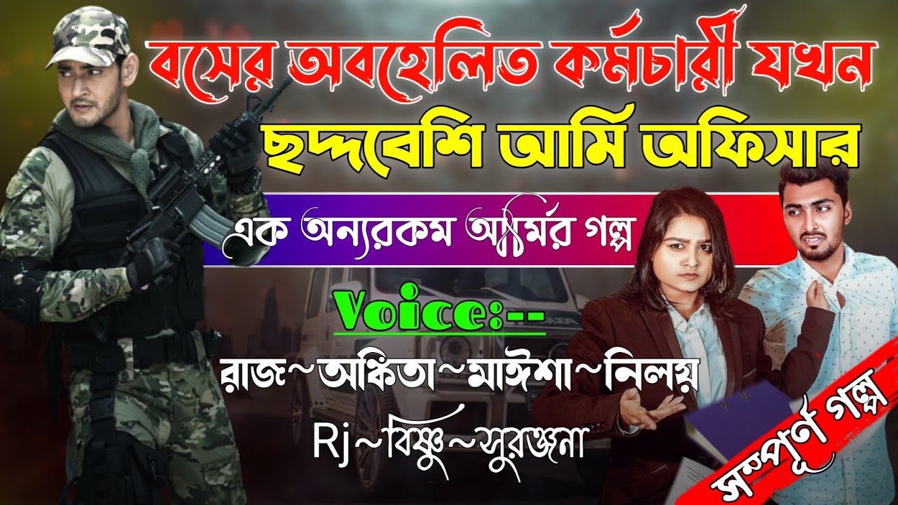 বসের অবহেলিত কর্মচারী যখন ছদ্দবেশী আর্মি অফিসার | A to Z |
