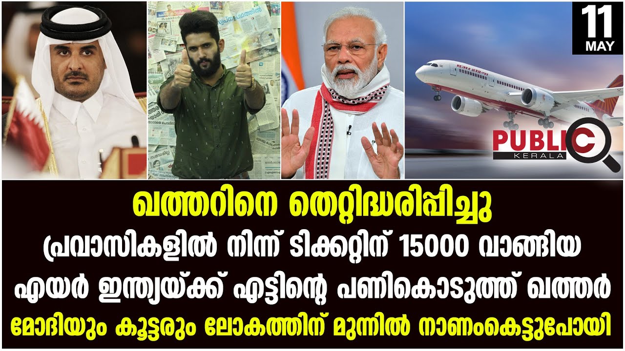 പ്രവാസികളിൽ നിന്ന് ടിക്കറ്റിന് 15000 വാങ്ങിയ  എയർ ഇന്ത്യയ്ക്ക് എട്ടിന്റെ പണികൊടുത്ത് ഖത്തർ