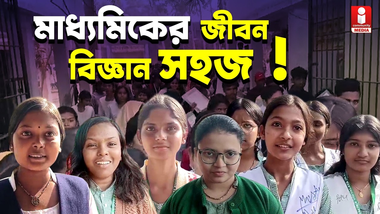 Madhyamik 2026 মাধ্যমিকের শেষ দিনে কেমন হল জীবন বিজ্ঞান ?