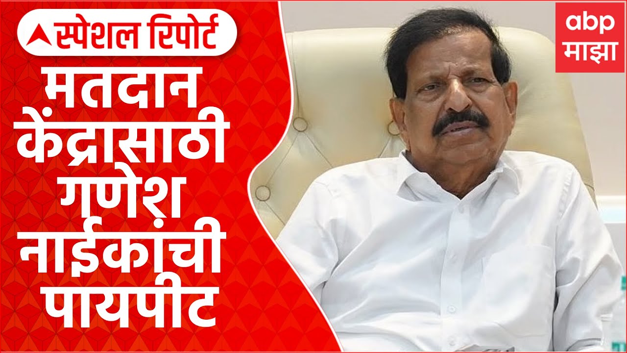 Special Report Ganesh Naik Vote Issue:मतदान केंद्रासाठी गणेश नाईकांची पायपीट,यंत्रणेचा भोंगळ कारभार