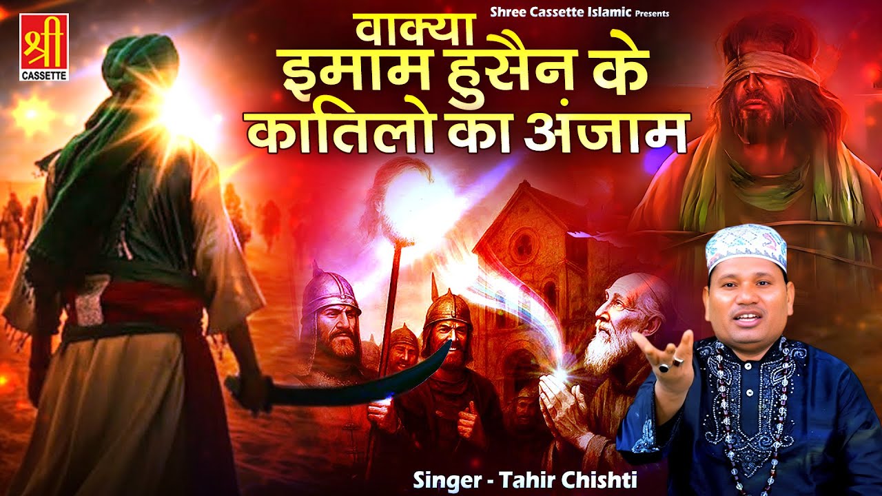 Imam Hussain Ke Katilo Ka Anzam | ईमाम हुसैन के कातिलों का दर्दनाक अंजाम | Tahir Chishti |Waqya 2025