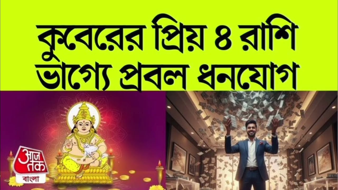 ঘরে হবে টাকার বর্ষা,৪ রাশি করুন কুবেরপুজো।#astrology #viralvideo #zodiac 
