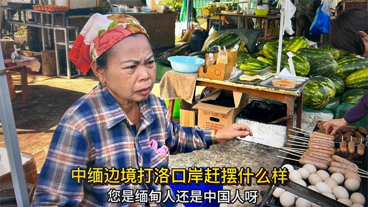 中国缅甸国门打洛口岸赶摆什么样？美食水果居多还有佩饰品真热闹