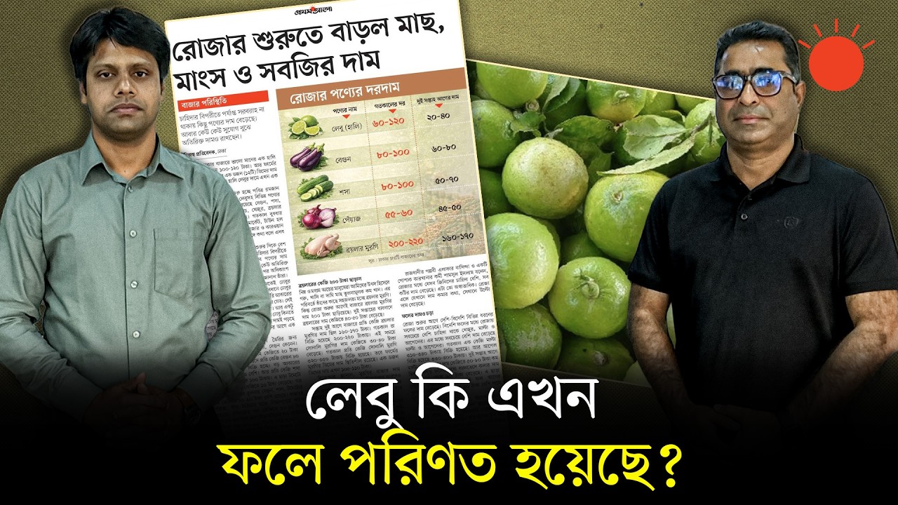 রোজার প্রথম দিনেই বাজার আরও গরম | Ramadan | Bazar Update | Newsroom Analysis | Prothom Alo