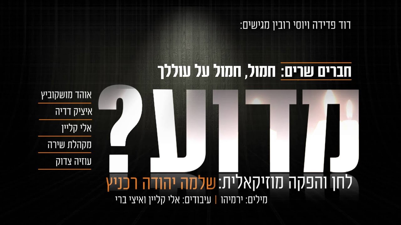 מדוע I שלמה יהודה רכניץ וחברים  Madua I Shlomo Yehuda Rechnitz & Chaverim
