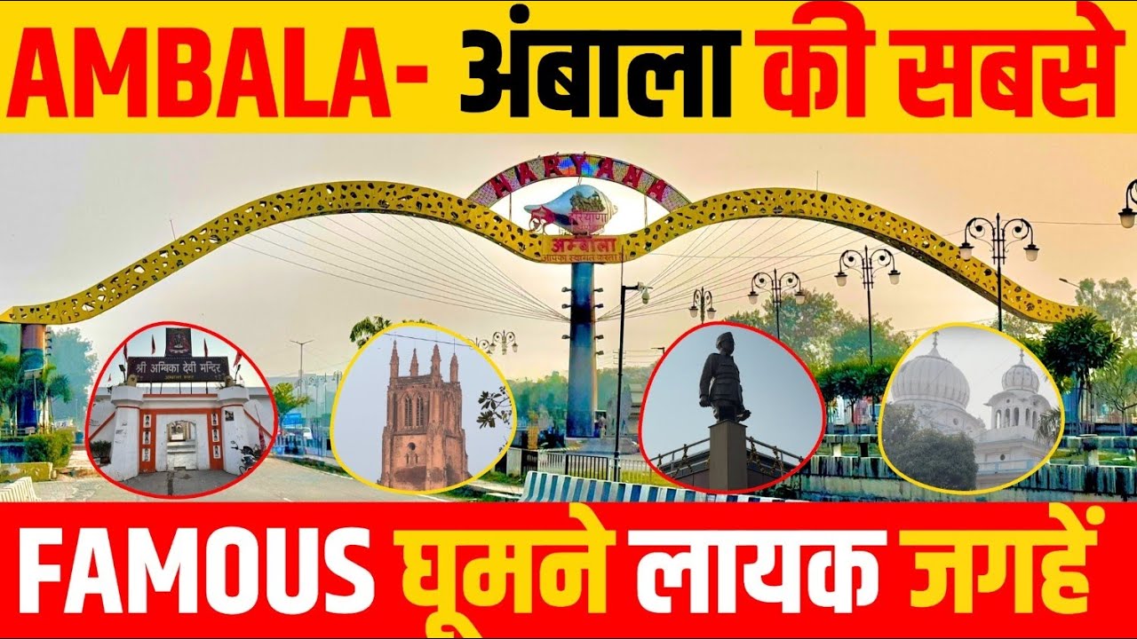 अंबाला की Famous Places || Ambala Oldest Places