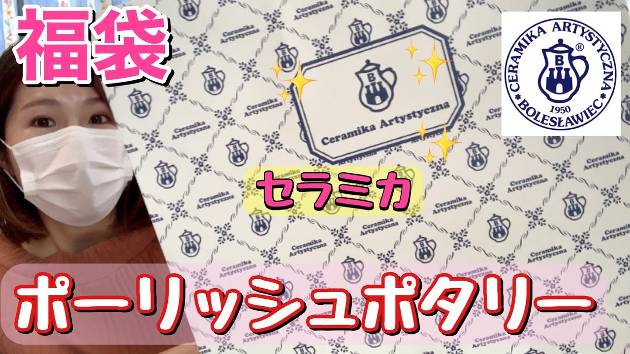 【高級食器福袋】ポーリッシュポタリー？ツェラミカアルティスティチナ？？セラミカ？？？ポーランド食器です。【福袋2021】隠し写真あり
