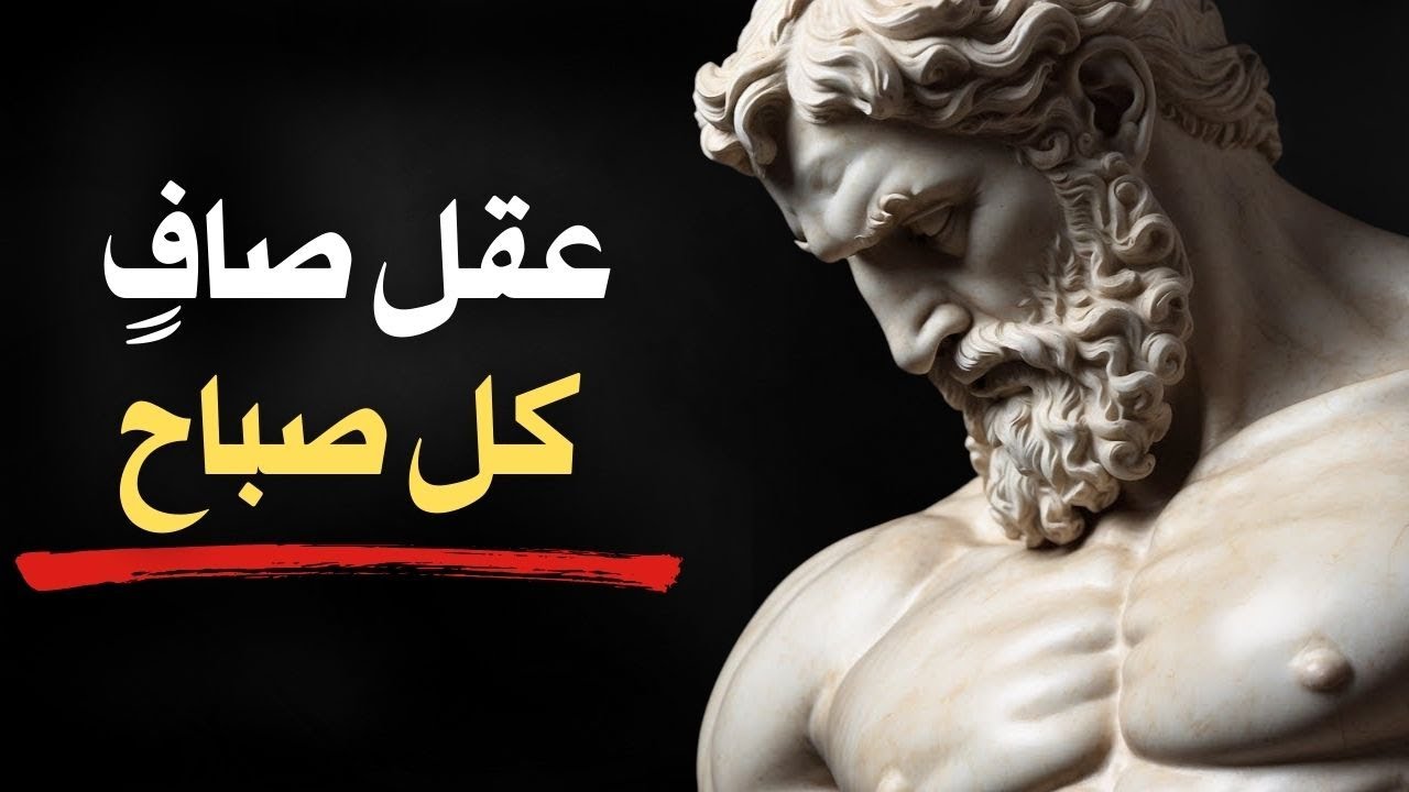 ٩ حقائق رواقية لتصفية الأفكار السامة واستعادة السلام الداخلي