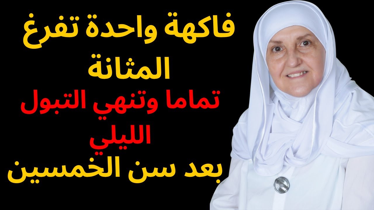 فاكهة واحدة تفرغ المثانة تماما وتنهي التبول الليلي بعد سن الخمسين