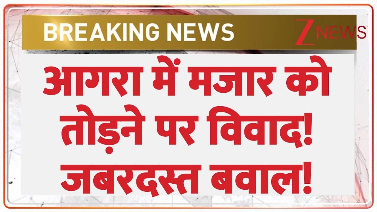 Agra Mazar Demolition :आगरा में मजार को तोड़ने पर विवाद! जबरदस्त बवाल! | Breaking news | UP News