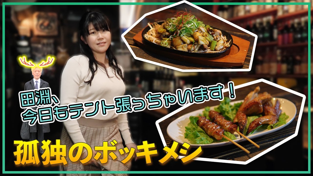 【孤独のボッキメシ奈良編】大和八木の燻製焼き鳥（ゲスト：浅宮ちなつ）
