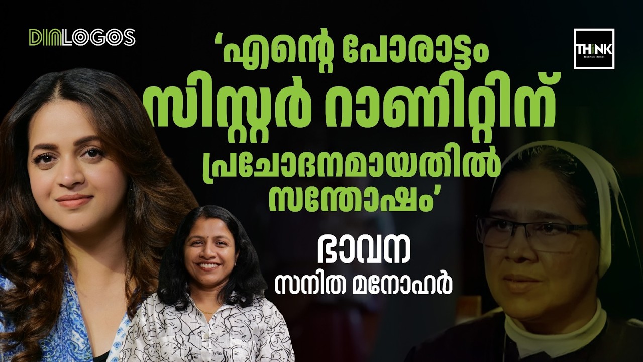 ‘എന്റെ പോരാട്ടം സിസ്റ്റർ റാണിറ്റിന് പ്രചോദനമായതിൽ സ​ന്തോഷം’ | Bhavana Interview | Anomie Movie