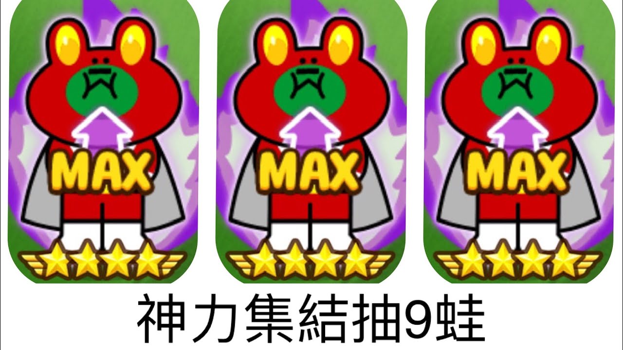 |Line rangers|來當9星蛙富翁