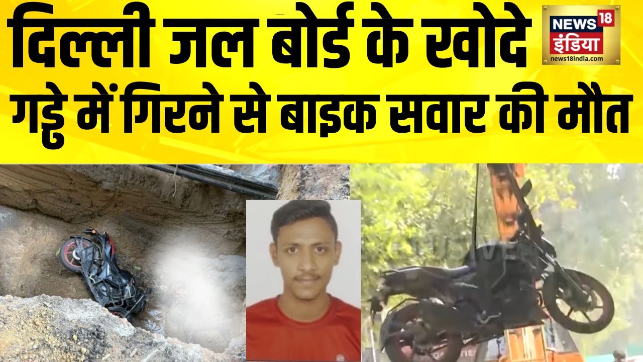 Delhi Jal Board के खोदे गड्ढे में गिरने से बाइक सवार की मौत | Delhi Janakpuri Accident | Delhi News