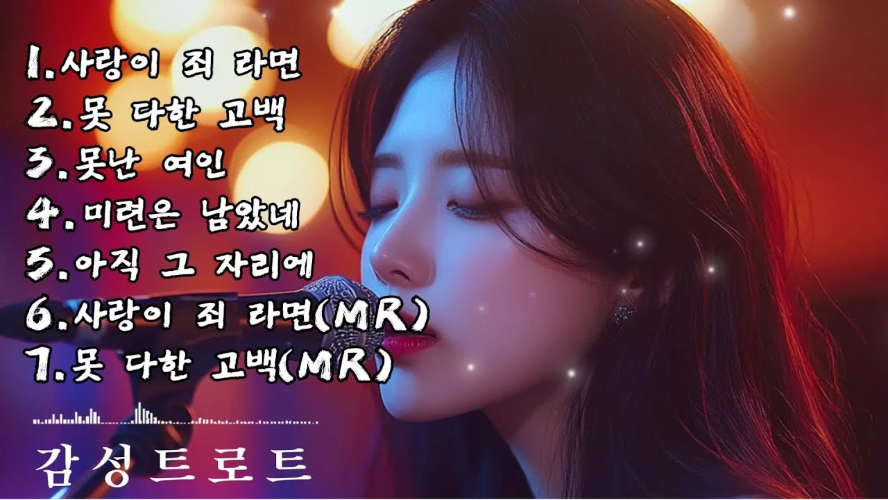 🎵(trot) 중년들의 가슴을 울리는 가장 가슴 아픈 (트로트) 노래 모음
