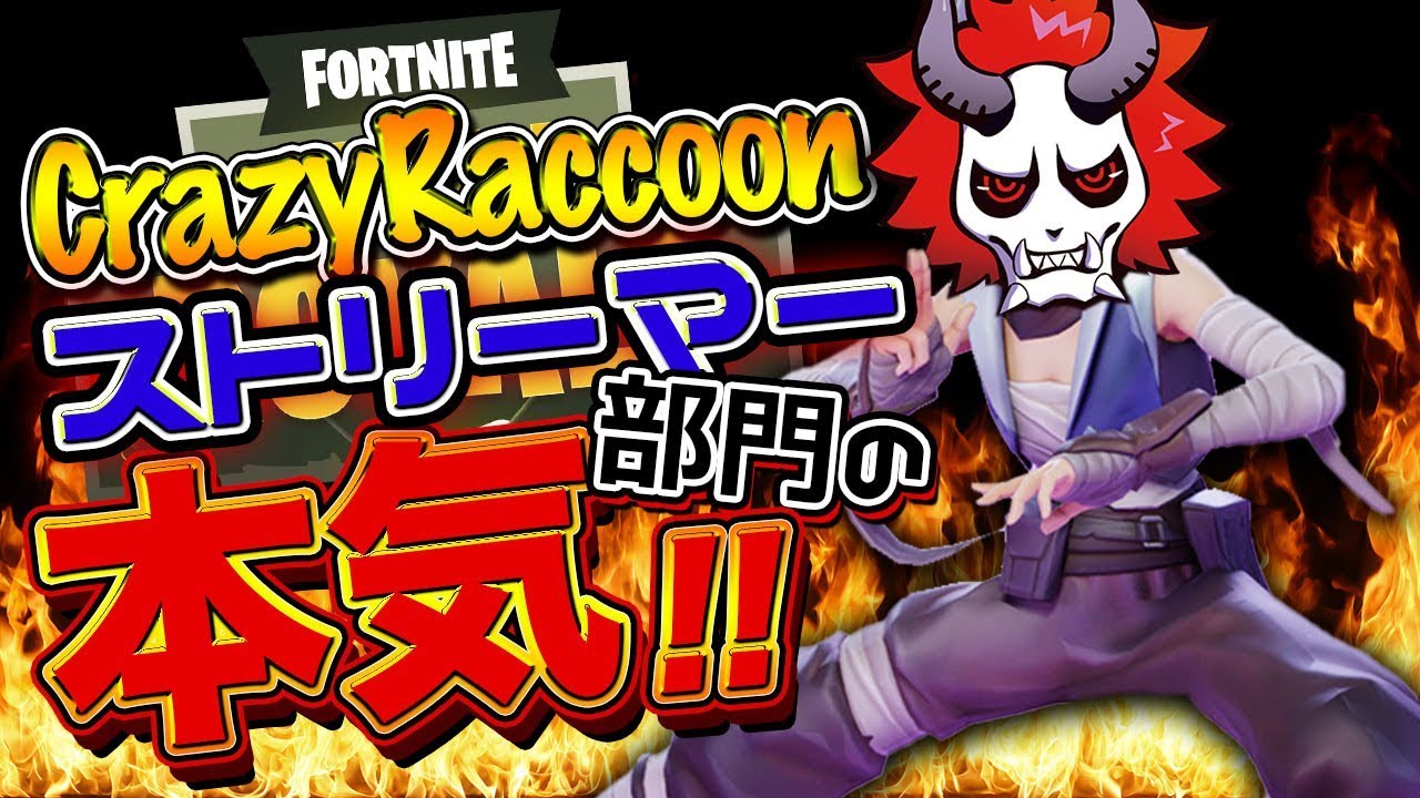 【Fortnite】CrazyRaccoonストリーマー部門の本気を見よ！！【フォートナイト】