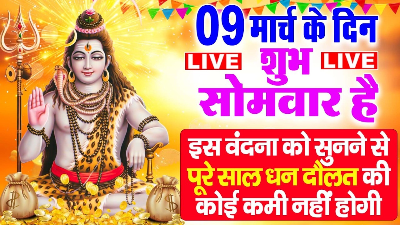 LIVE: सोमवार स्पेशल आज:- के दिन शिवजी की यह वंदना सुन लेना आपकी हर इच्छा पूरी हो जाएँगी