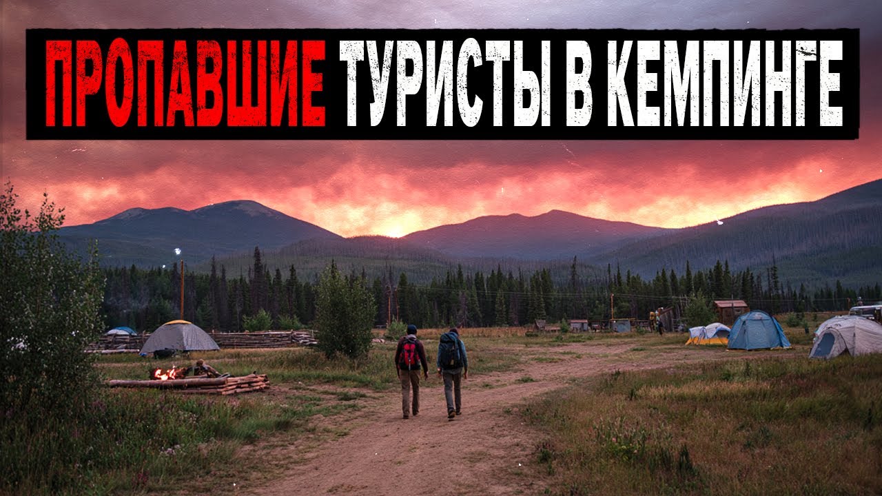 Тайна Пропавших Туристов. Куда ЗАГАДОЧНО Пропадают Туристы из своего Кемпинга? Сборник