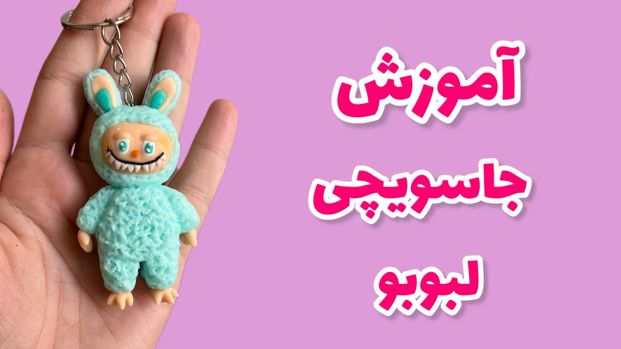 اموزش لبو بو#خمیرچینی#خمیرایتالیایی