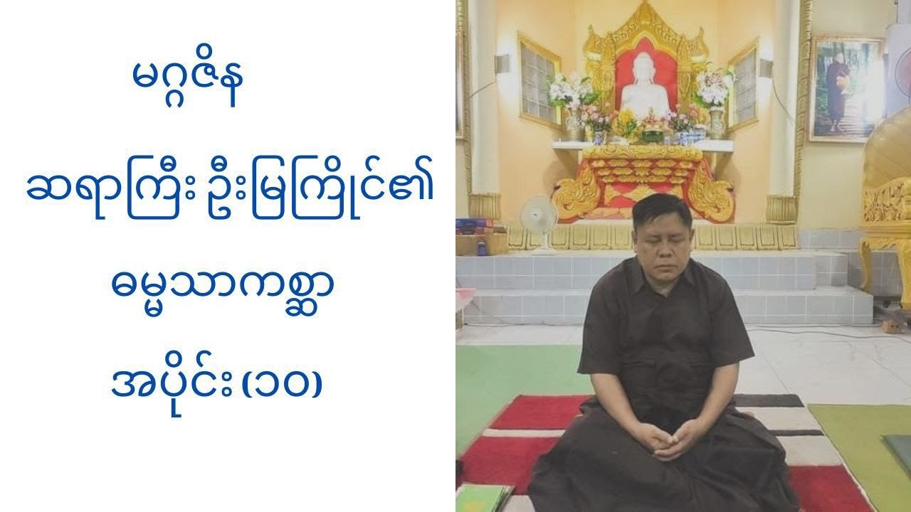 - မေတ္တာကျင့်စဉ် - မဂ္ဂဇိန ဆရာကြီး ဦးမြကြိုင်၏ ဓမ္မသာကစ္ဆာ အပိုင်း (၁၀)