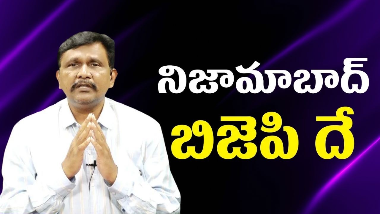 Bjp won nizamabad straight నిజామాబాద్ బిజెపి దే