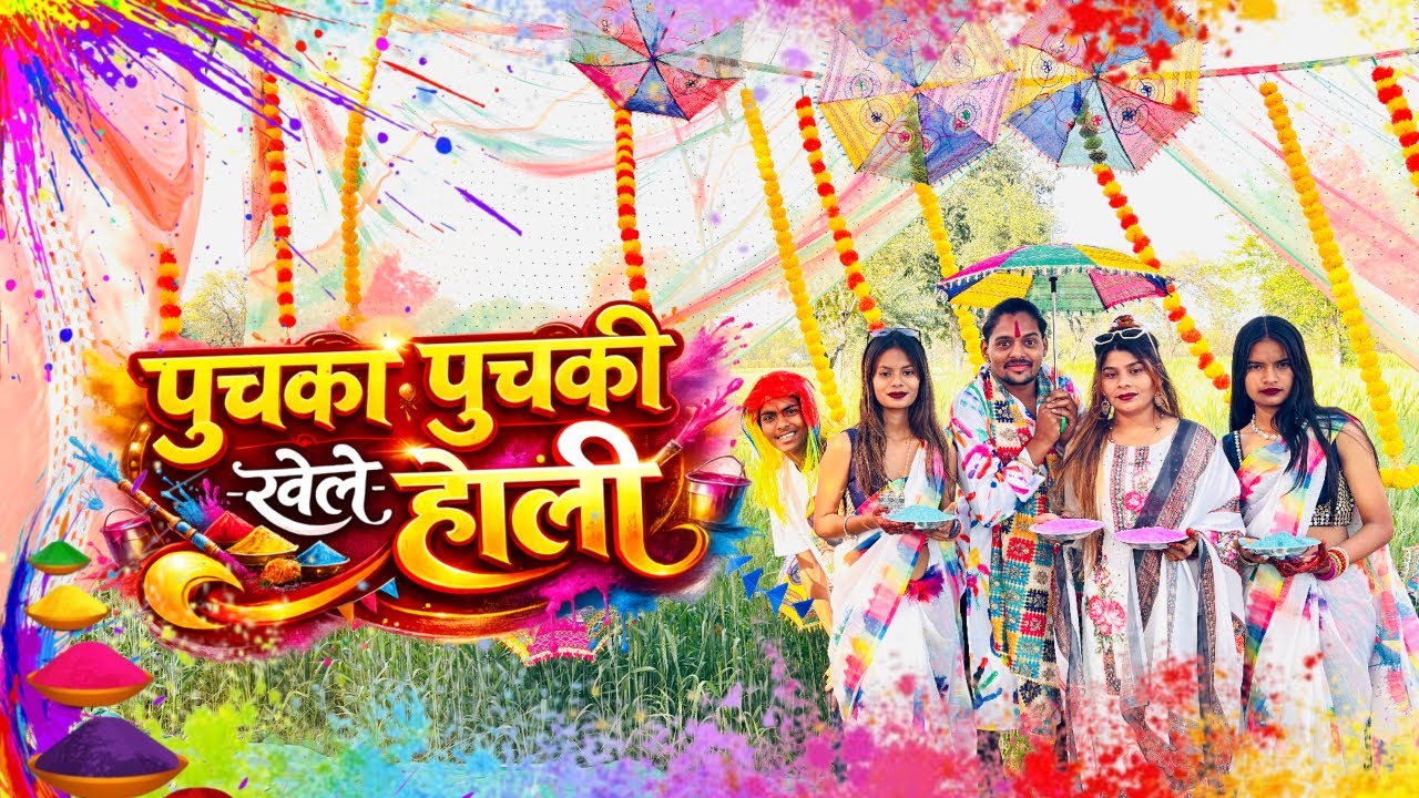 पुचका पुचकी खेलें होली | Puchka Puchki Khelen Holi | Puchka Puchki Holi Song | Holi Bundeli Song
