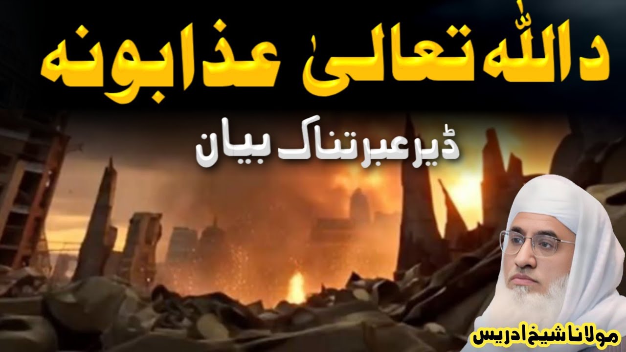 Pashto Islamic Bayan | Da Allah Tala Ghazabona // Molana Sheikh Idrees Sahib