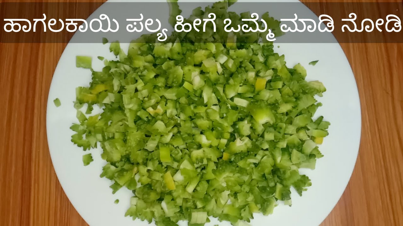 ಆರೋಗ್ಯಕರವಾದ ಹಾಗಲಕಾಯಿ ಪಲ್ಯ ಹೀಗೆ ಒಮ್ಮೆ ಮಾಡಿ ನೋಡಿ | Bitter Gourd Curry | Karela ka Sabji  ಹಾಗಲಕಾಯಿ ಪಲ್ಯ