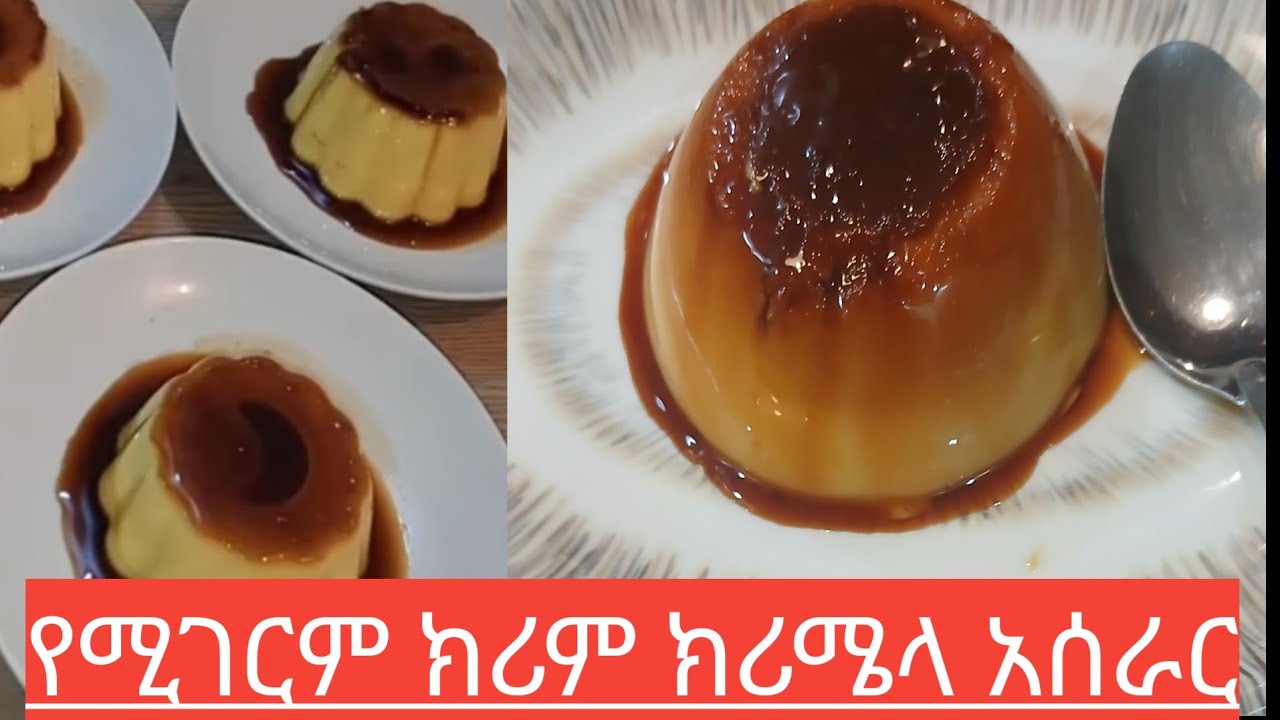 የሚገርም ያለ እንቁላል የክሪም ክርሜላ  አስራር  በጣም ቀላል 